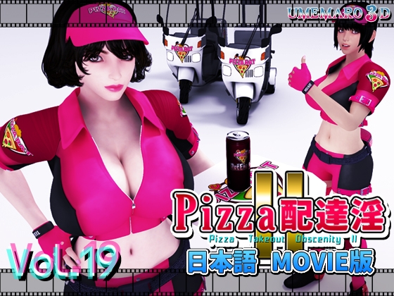 PIZZA配達淫II Movie版 [梅麻呂3D]