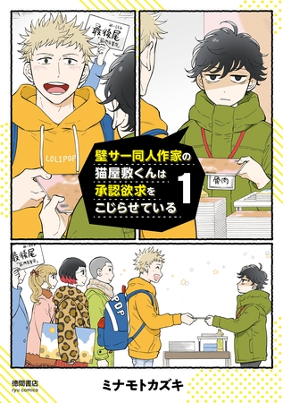 【BL】#同人漫画家　が登場するボーイズラブコミックまとめ