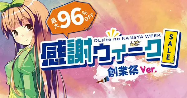 【第5弾】「DLsiteの感謝ウィーク」セール対象作品まとめ【全129作品】