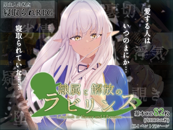 【新作レビュー】2025年NTRRPG屈指の良作「隷属と解放のラビリンス」【製品感想】
