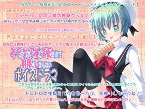 年下の女の子様に支配されて射精が止まらないボイスドラマ