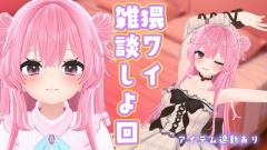 【雑談×アイテム連動】雑談しよ/紅緒なほこ【ポータルプロ】