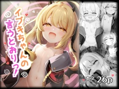 イブキちゃんの言うとおりっ！