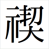 ～禊～　アメ公を殺っちます 中岡無双編