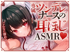 専属ツンデレナースの耳ほじASMR