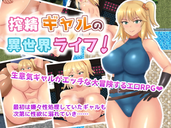 【体験版】勇者に選ばれた生意気金髪爆乳ギャルの大冒険！【行動記録】