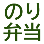 【大人の自由研究】のり弁比較！
