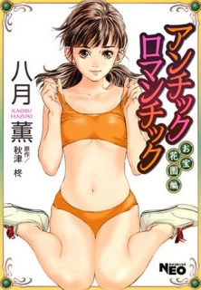 アンチックロマンチック お宝花園編