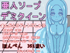 亜人ソープ デミクイーン