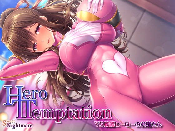 【音声作品感想】HERO-TEMPTATION～VS戦隊ヒーローのお姉さん～【誘惑に負けるな!!】