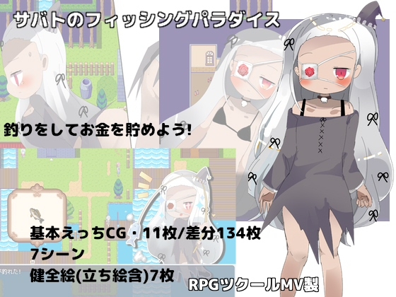 サバトのフィッシングパラダイス…他【新着紹介】