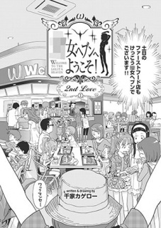 ●女ヘブンへようこそ! ～セカンド・ラブ～ 前編