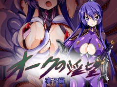 オークの淫望 凛子編