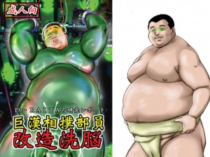 巨漢相撲部員洗脳改造