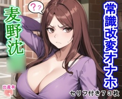 常識改変オナホ麦〇沈〇