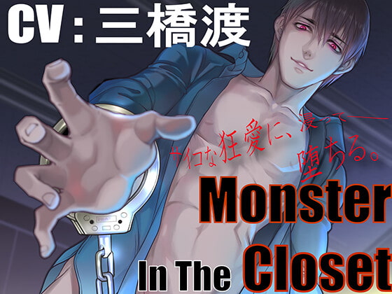 【予告紹介】【監禁陵辱】Monster In The Closet【三橋渡】【乙女音声/R18】