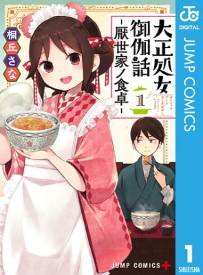 大正処女御伽話―厭世家ノ食卓― 1