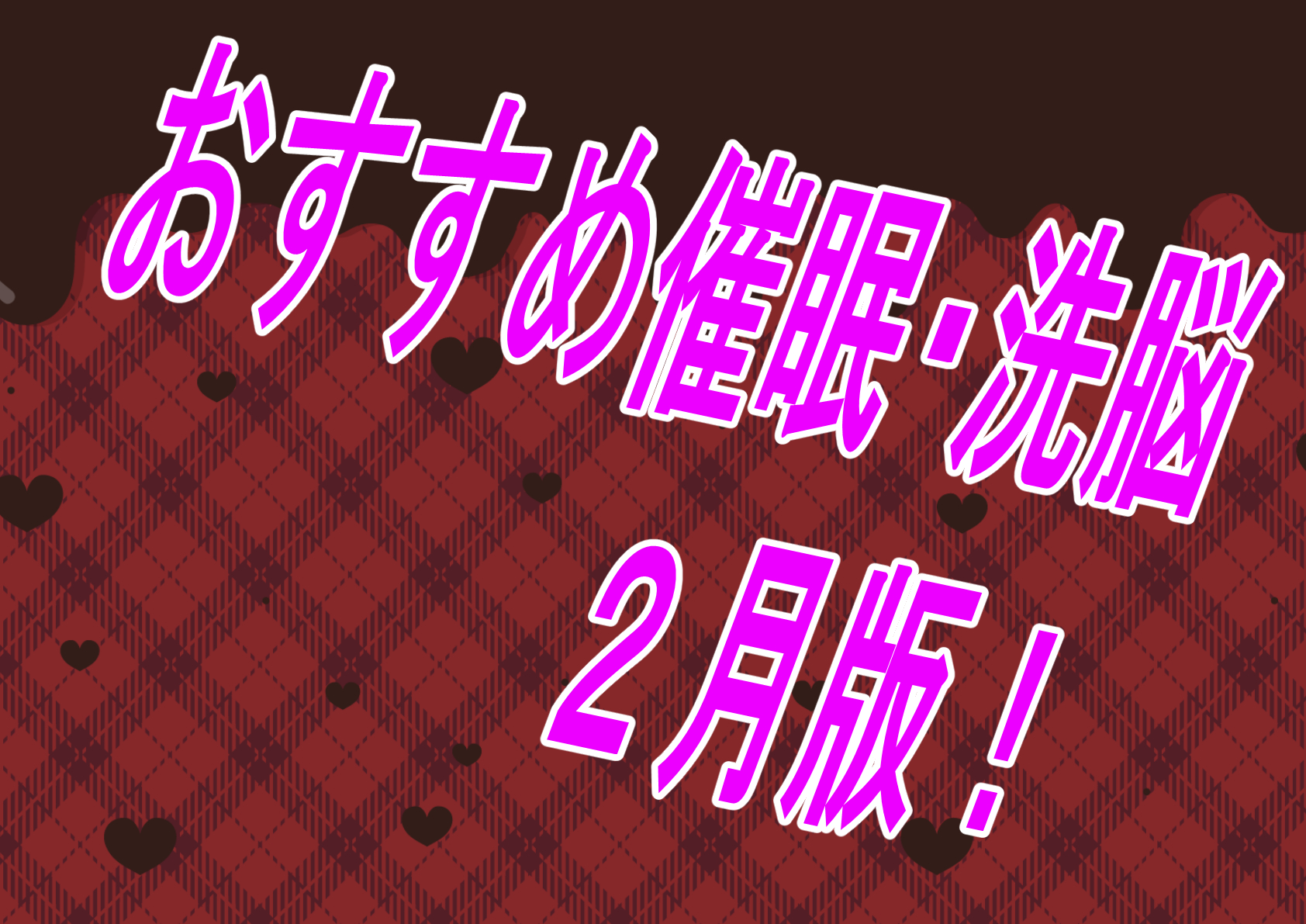 【過去振り返り】2023年2月に発売したおすすめおすすめ催眠作品！！！【催眠】