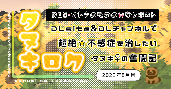 【2023年８月号】月刊タヌキロク