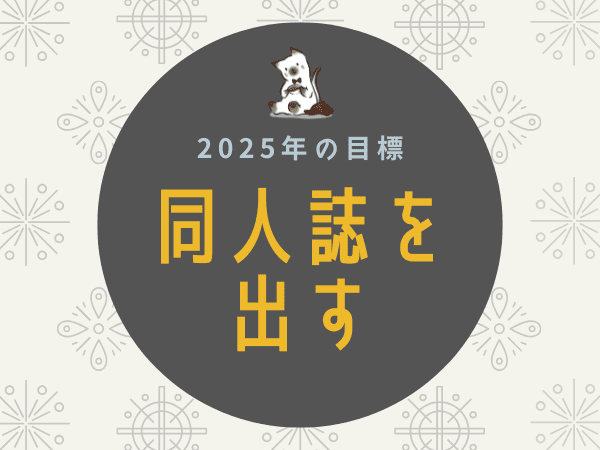 BL同人誌を出したい！【2025年の抱負】