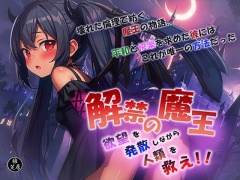解禁の魔王～欲望を発散しながら人類を救え!～