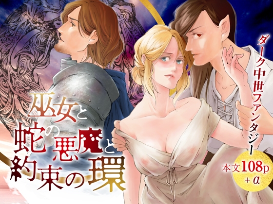 未来予知の巫女さんは「蛇の悪魔」と契約して淫らに乱れる。