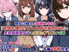 現代に蘇った超絶スキル『即堕ち種付けプレス成功率100%』で生意気罵倒女子を即堕ちプレスする話