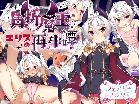 角折RPG「角折魔王エリスの再生譚」