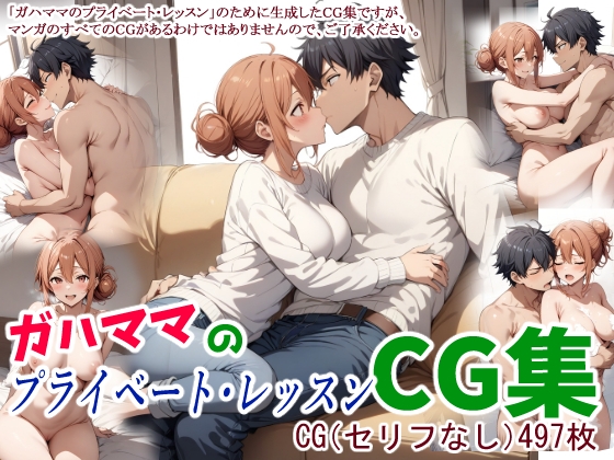 【人気作品紹介】CG | AI生成 ガハママのプライベート・レッスンCG集