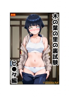 木の葉の里の裏試験-ヒ●タ編