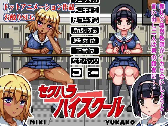 黒ギャルJKと清楚JKにひたすらセクハラしまくるドットエロ同人ゲーム