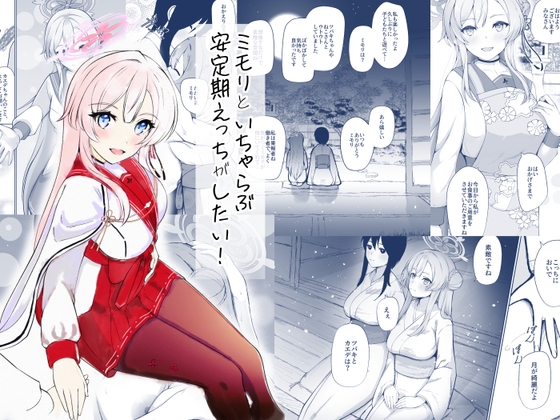 【孕ませ系おススメ作品】『ミモリといちゃらぶ安定期えっちがしたい!』
