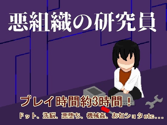 2020/05/13 [体験版]悪組織の研究員