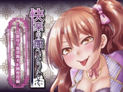 【新作100円】快楽の館へようこそ～ドSな義妹の亀頭責め射精管理編～【ボイス30分強】【7作品連動】