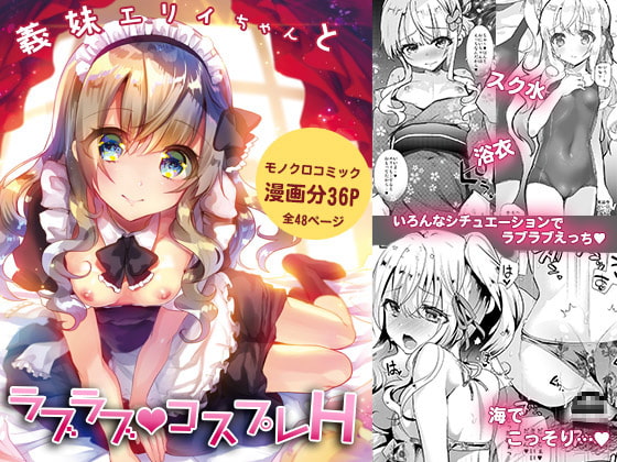 【義妹エリィちゃんとラブラブコスプレH】お兄ちゃんのお願いを聞いてエリィが奉仕
