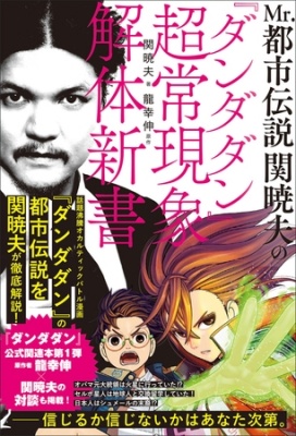 Mr.都市伝説 関暁夫の『ダンダダン』超常現象解体新書