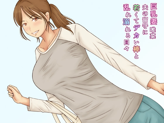 2023年11月上旬に発売された同人巨乳/爆乳作品まとめ②【作品形式別・タグ付き】【95作品】