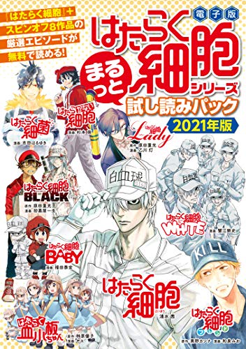 こんな時代だからこそ読むべき！　「はたらく細胞」シリーズの紹介