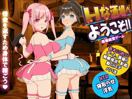 【作品レビュー】ヒロインが寝取られちゃうエッチな酒場を経営しよう！【同人ゲーム】