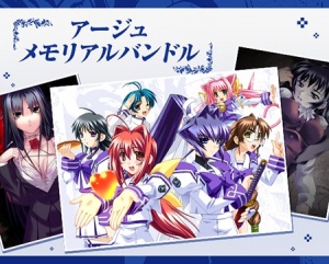 アージュメモリアルバンドル