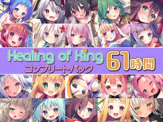 【61時間癒し選手権】Healing Kingコンプリートパック総集編が登場します！