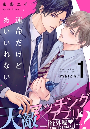 マッチングアプリでH⁉【運命だけどあいいれない分冊版1話】ノンケ×ゲイのラブスタートか⁉