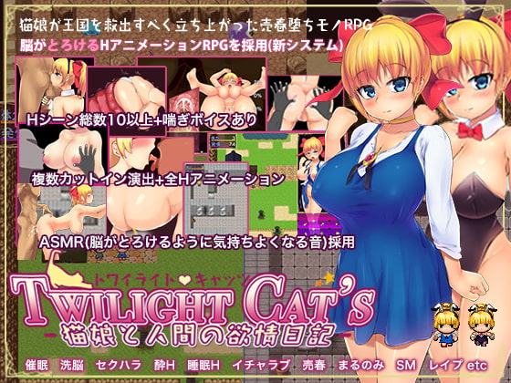 2019/10/17 [体験版]Twilight Cat's -猫娘と人間の欲情日記-