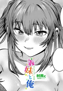 義妹と俺