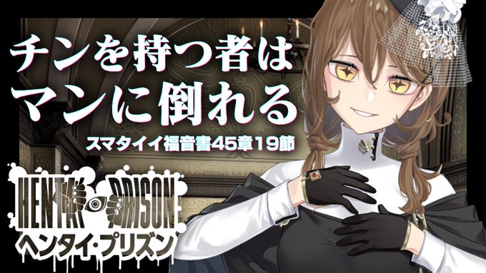 「ヘンタイ・プリズン」　我妻樹里亜の「ドスケベ性教」で使われている言葉の意味まとめ