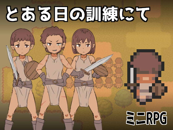 【おすすめ】110円の褐色ロリRPG『とある日の訓練にて』