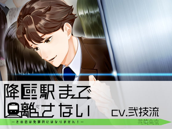 【感想】降車駅まで離さない―その恋は免罪符にはなりません!―