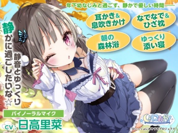 20%OFF】【おとなり女子高生・ASMRおやすみドラマ】しょにおや 