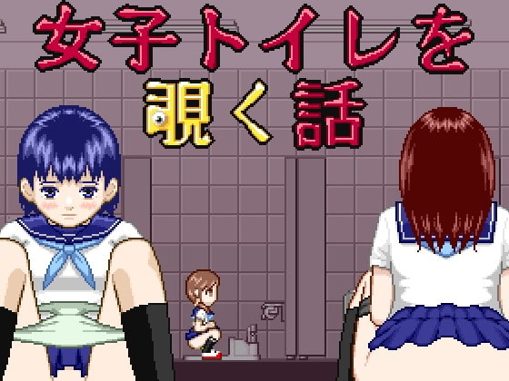 ★スカトロ★【MuMu-Factory】女子トイレを覗く話
