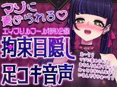 【マゾに責められる】拘束目隠し足コキ音声「え～??マゾに責められておちんちん勃てちゃうみっともない人なんているんですかぁ～??」